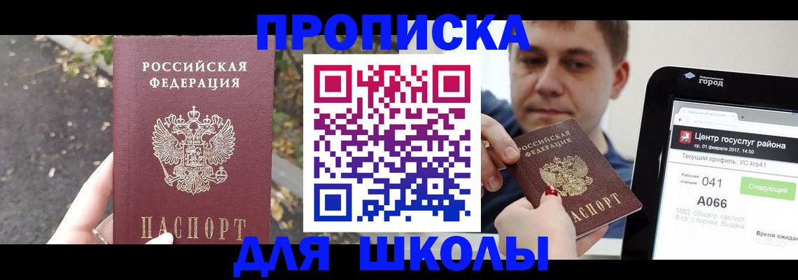 прописка для школы в Харабали